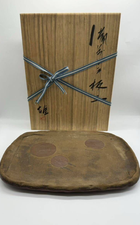 備前焼　板皿　大皿　藤原雄　人間国宝　未使用品　骨董 藤原雄 備前 板皿