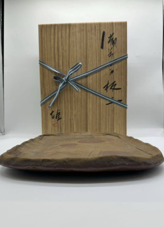 藤原雄 備前 板皿