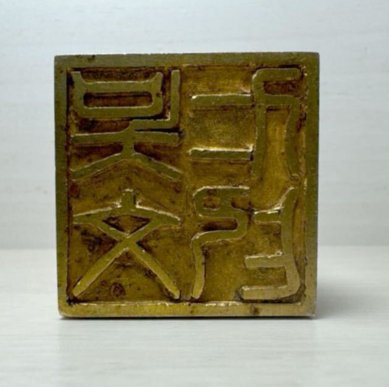 中国 獅子 金印 金属製