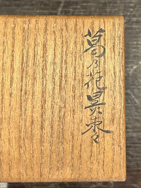 葛乃花景棗 小島漆壺斎作