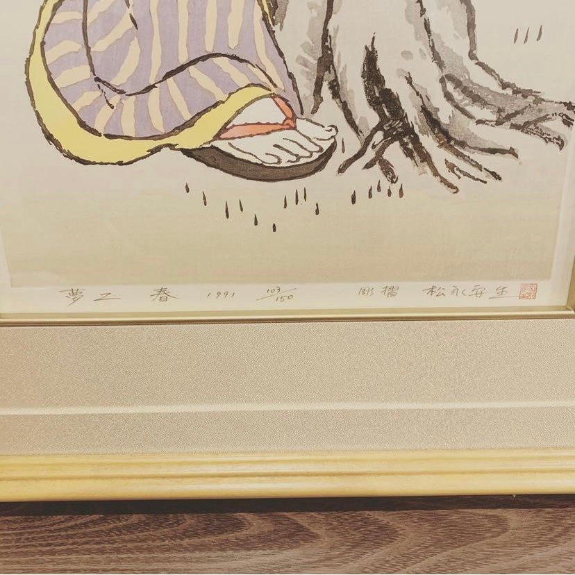 竹久夢二 松永安生 木版画