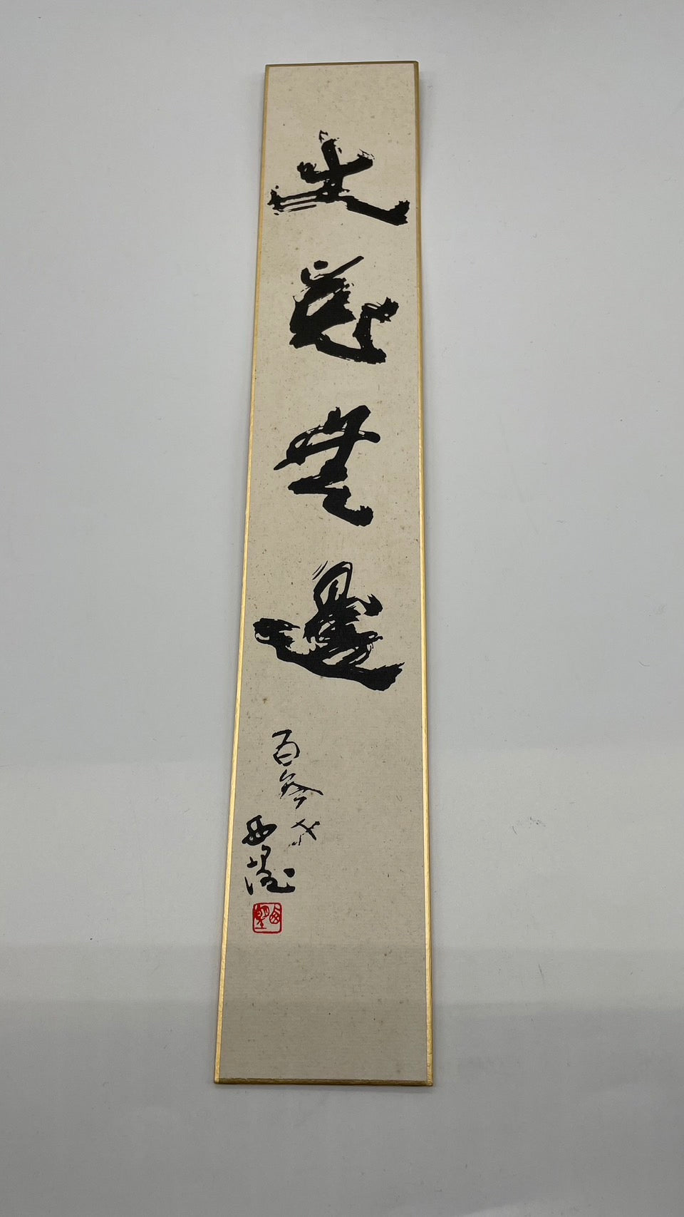 北村西望 聖観世音菩薩 大慈無邊