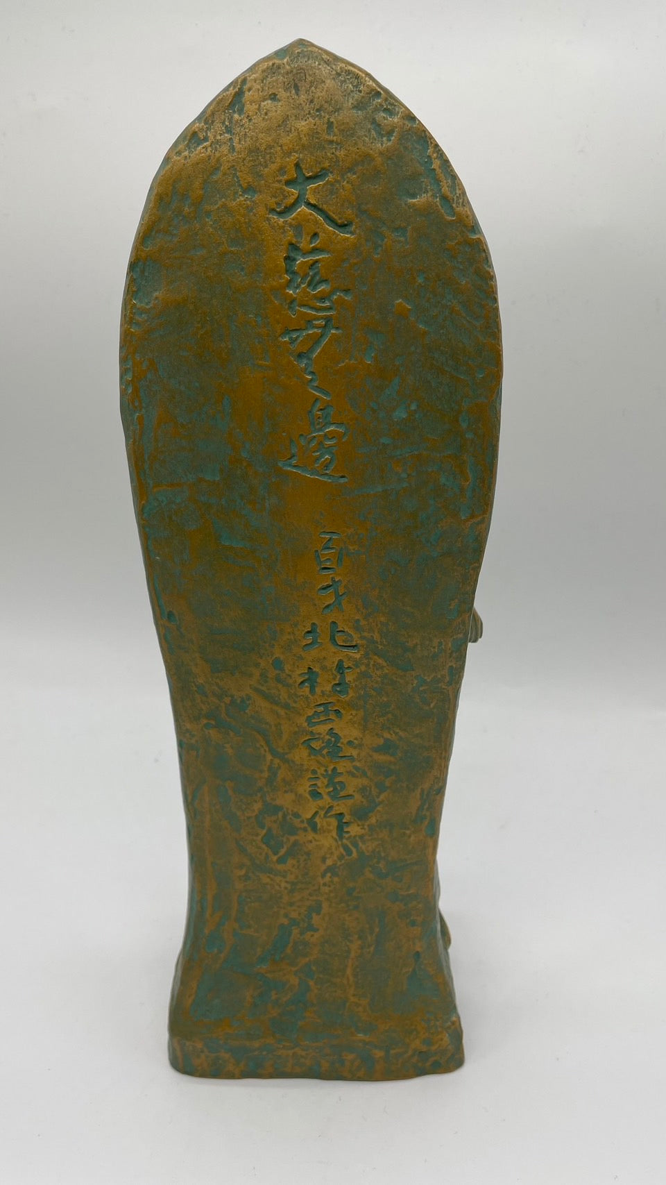 北村西望 聖観世音菩薩 大慈無邊