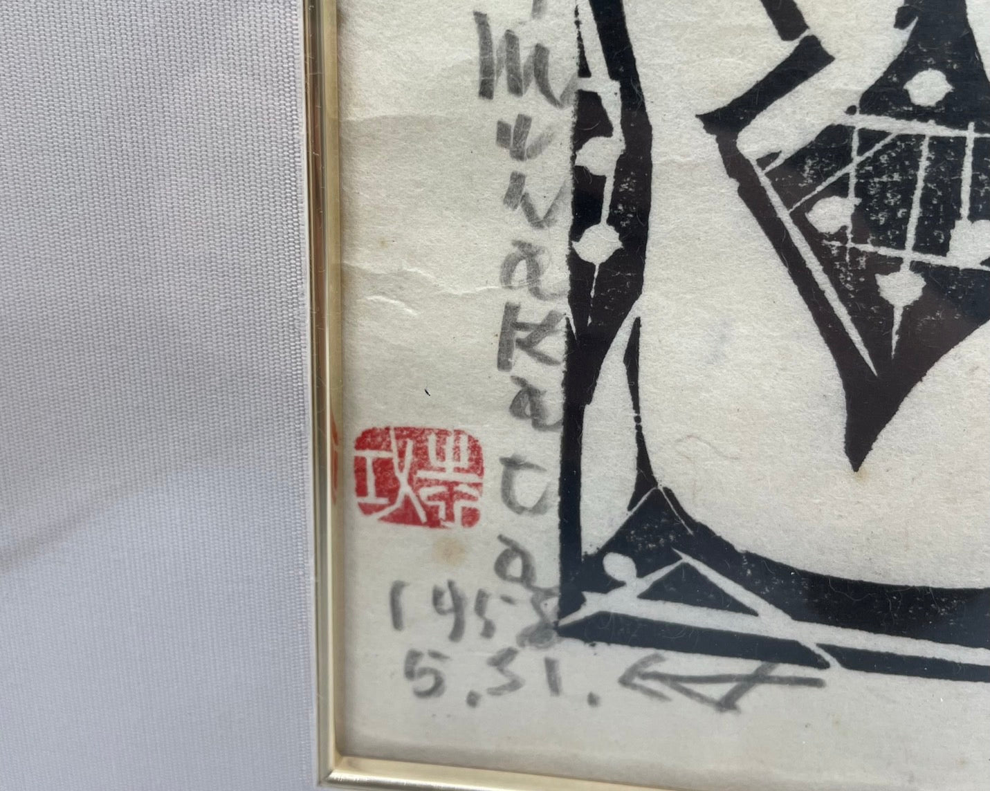 棟方志功 足組みの柵 版画