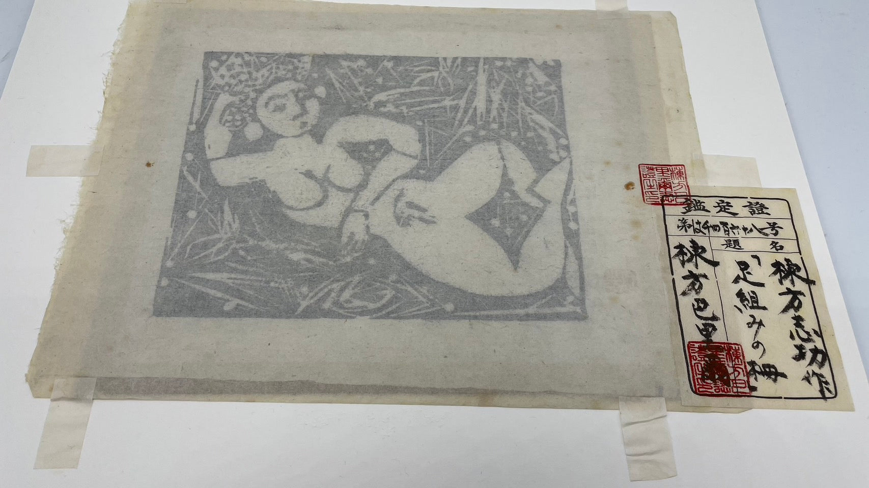 棟方志功 足組みの柵 版画