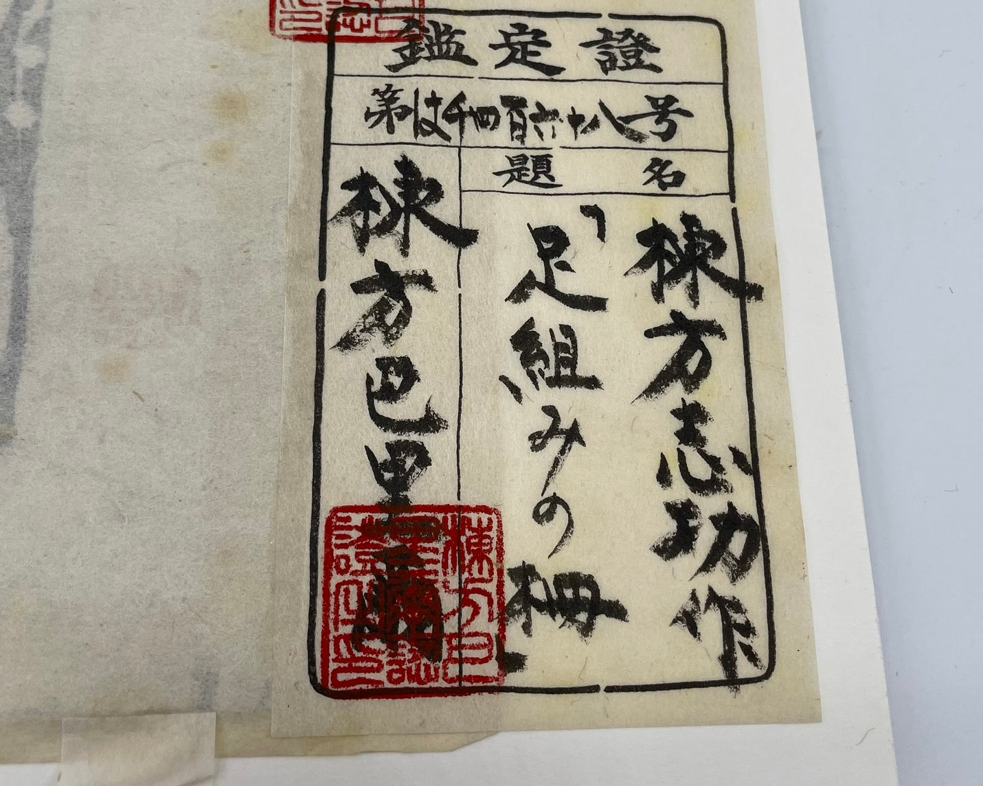 棟方志功 足組みの柵 版画