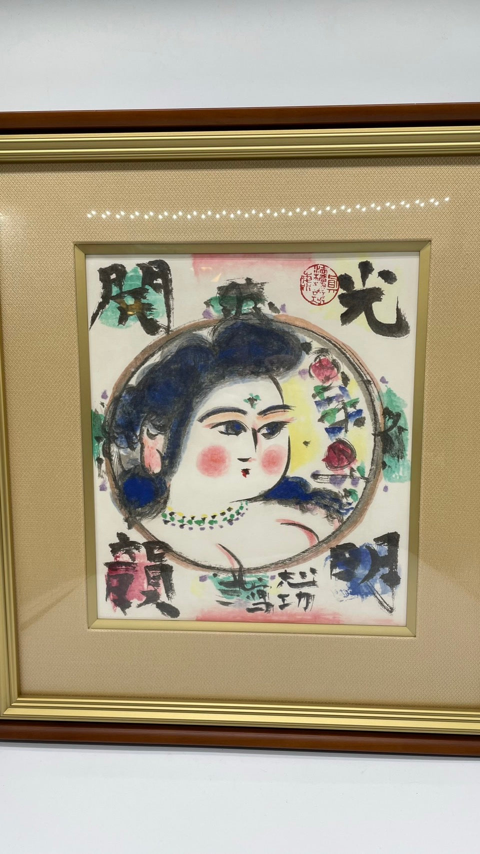 棟方志功 光明開韻妃図 リトグラフ