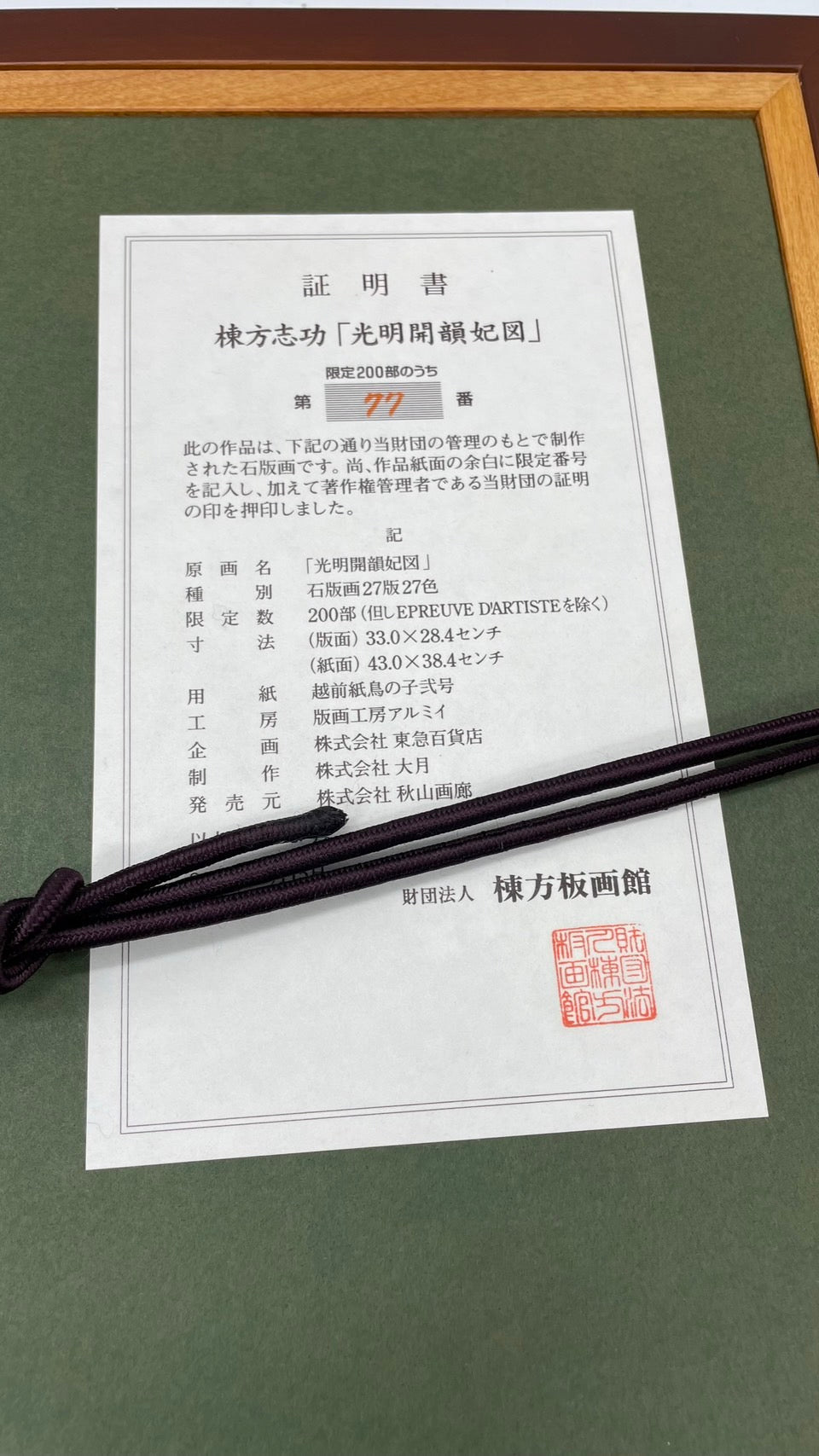 棟方志功 光明開韻妃図 リトグラフ