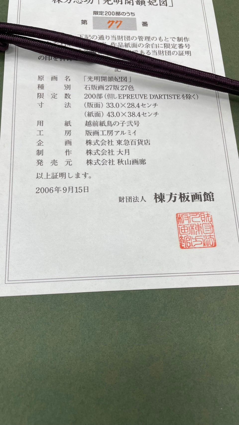 棟方志功 光明開韻妃図 リトグラフ