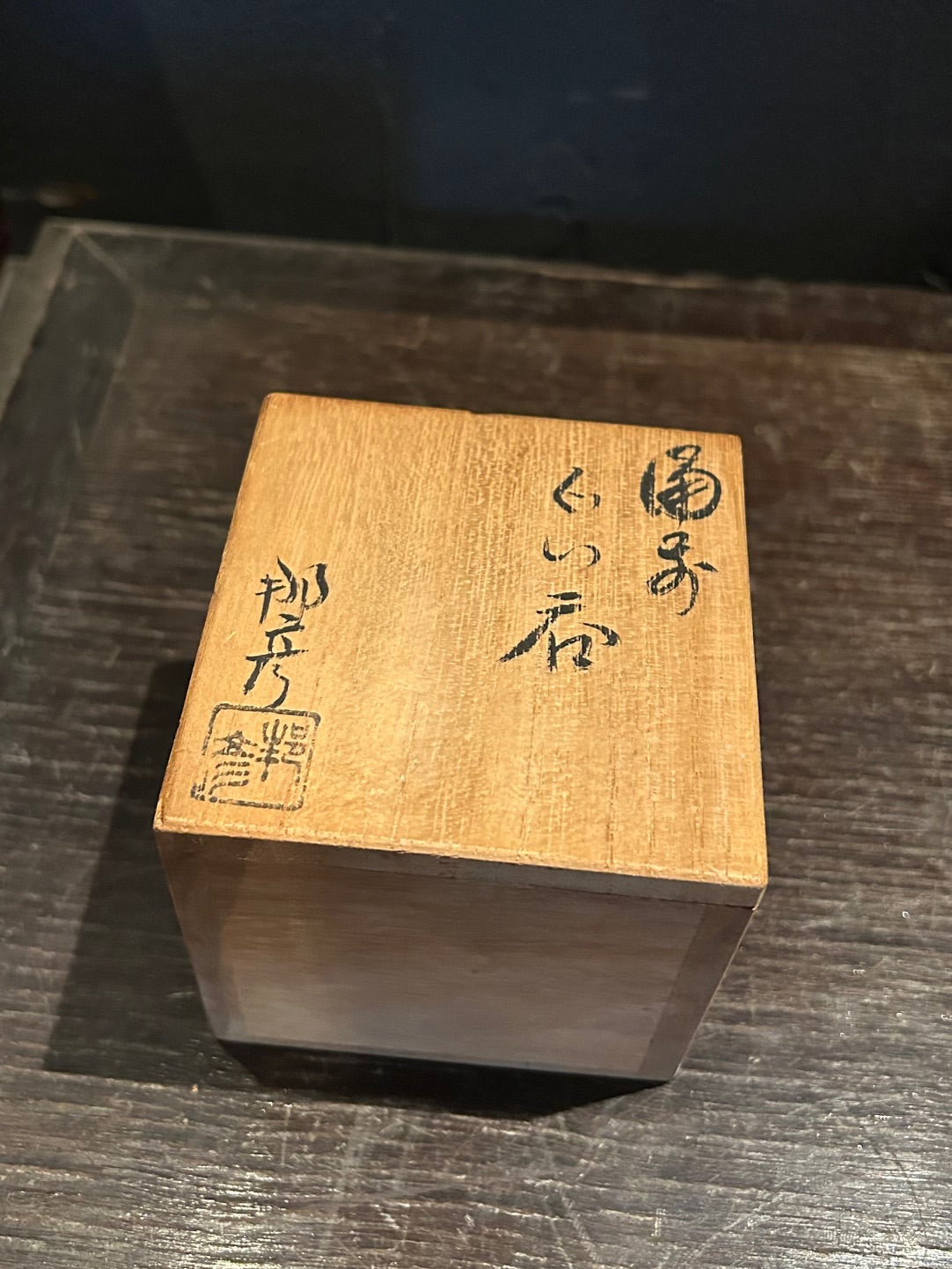 備前　ぐい吞み